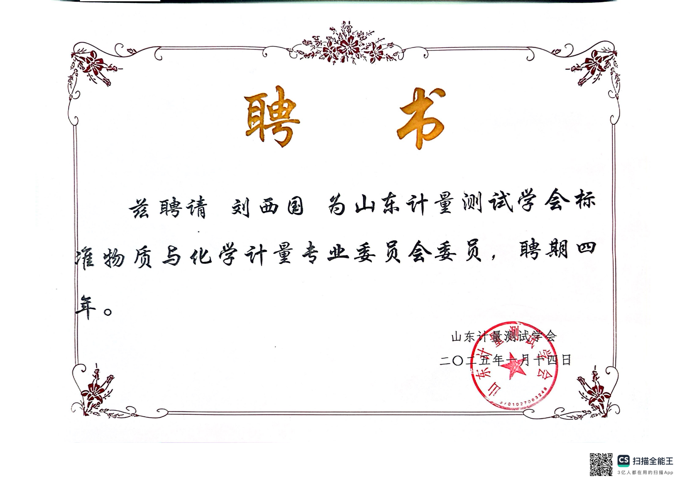 恭喜滕海公司總經(jīng)理成為標準物質(zhì)及化學計量委員會委員